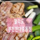 현대숯불 | 부천현대백화점 숯불닭갈비맛집 팔각도 부천현대중동점 후기