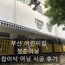 새동유치원 | 부산어닝 새동유치원 접이식 어닝 시공 후기