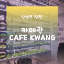 시도 경복대로 | 신선한 스마트팜 카페! 진접카페 카페광 이용후기