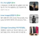 아이엠아이(IMI) | [광교] 퍼스널컬러진단 이미지컨설팅 아이엠아이에 다녀오다!