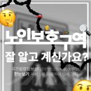 노인보호구역 | 📢 노인보호구역🧓에 대해 잘 알고 계신가요?
