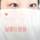 살롱드봉봉 - 순천시 매안5길 24 | [인천/구월동]속눈썹펌 맛집 살롱드봉봉