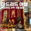 CH관광호텔 | 직접 다녀온 마드리드 2박 3일 자유여행 일정 소개