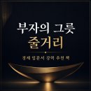 부자그릇 | 쉽게 읽히는 [경제 책 추천] '부자의 그릇' 줄거리, 챕터별 총정리, 후기 ★★★
