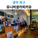 커유 | 스파 후 마시는 아아 한 잔의 행복, 유니버셜커피커유 월드스파점 포장 방문