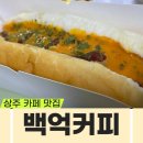 상산로 | 상주 맛집 - 백억커피 상주점 배달 주문 후기