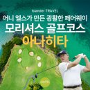 US골프아카데미 | "어니 엘스의 선물" 모리셔스 아나히타 골프코스 라운딩 후기