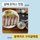 갈매중앙로 | [남양주] 별내맛집 별내돈까스 동백카츠 구리갈매점 후기 | 구리맛집 구리맛집추천 갈매동맛집