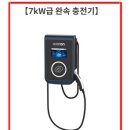 전기차 충전기 설치업체 에버온 괜찮나요? 이미지