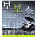 보보스 인 파라다이스(BOBOS IN PARADISE) 이미지