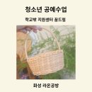 오산청소년지원센터 | 청소년 공예 수업 출강 오산시 학교밖청소년지원센터 꿈드림