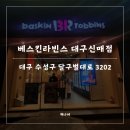 배스킨라빈스대구신매점