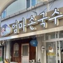 엄마손국수 이미지