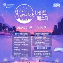 [올마이스] 2023 별바다부산 나이트페스타 이미지