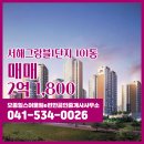 서해그랑블공인중개사사무소 | 모종힐스어울림e편한공인중개사사무소 서해그랑블1단지 4층 매매 2억 1,800