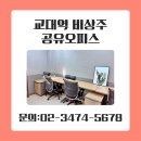 한성채널실사 | 교대역 비상주 공유오피스가 비즈니스 성장의 '킥'인 이유