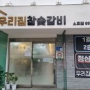 우리집참숯갈비소호점 이미지