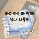 PUPPY HILL'S | [파주 실내체험] 뮤지엄헤이｜아이와 함께 빛·색·음의 공간을 경험한 감성 관람기
