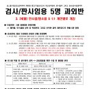 검사/판사임용 5명 개인지도 과외반(3/24일) 이미지