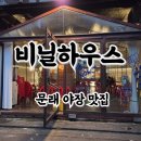 와인비하우스 | [문래 블루리본 맛집] 비닐하우스 INTERACTION, 감성 야장 와인 솔직후기