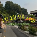 두부오락실 | [전북] 1박 2일 전주 여행! ( 한옥마을, 맛집, 카페, 길거리 음식 )