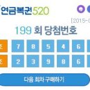 199회 520연금복권 당첨번호 1등 &#39;3조239868&#39; &#39;2조785465&#39; 이미지