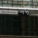다한차이나레스토랑