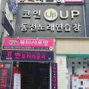 코인업동전노래연습장 이미지