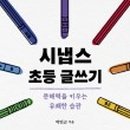 초등 글쓰기 이미지