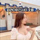 (주)호텔금오산사우나 | 인천 파라다이스시티 호텔 원더박스 사우나 찜질방 씨메르 수영장