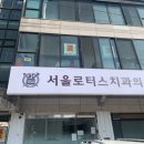 서울로터스치과의원 이미지