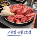 고기로1-1 | 학동역고기집 고끌림 논현1호점 후기, 주차정보