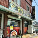 단월반점