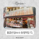 홍콩반점화명역점 | 화명동 백종원 맛집 홍콩반점0410 중식짬뽕 찐 후기