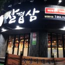 살겹삼 | 주말 외식엔 만촌동 삼겹살 든든함으로 꽉 채우기