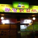 원앙닭갈비 네이버블로그