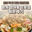 청어람 | 망원 청어람 2호점 후기 — 곱이 꽉 찬 진한 곱창전골 / 요리바리의 방문 기록