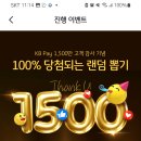 100프로 확률 KB pay앱 뽑기이벤트 이미지