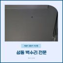 성동 벽수리 전문 석고보드 벽지 복원 깔끔하게 해결!