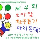 [단체참가] 제4회 소아암 환우돕기 마라톤 이미지