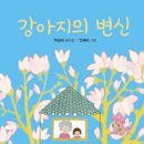 동시 읽는 즐거움을 주는 『강아지의 변신』 박금숙 동시집. 안예리 그림. 푸른책들 이미지