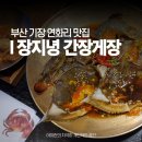 세븐일레븐부산기장연화리점 | 부산 기장 연화리 맛집 장지녕 간장게장 해녀촌 한식명장 추천