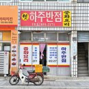 하주반점