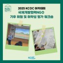 디지털문해 강사 역량강화 교육과 워크숍 | [2025 KCOC 아카데미] 국제개발협력NGO 기후 위험 및 취약성 평가 워크숍 후기