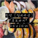::천안 &#34;일미수산&#34;- 후토마끼 배달 후기:: 배달의민족, 내돈내산