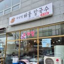 신선하고 푸짐한 해물로 깊고 진한 국물맛이 예술인 별내칼국수 맛집 하얀밀해물칼국수조개찜 시식 후기