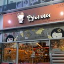 몽실이비어 이미지