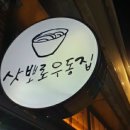 삿뽀로우동집본점 이미지