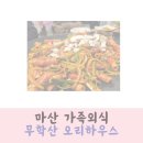 무학산식당 | 마산 가족외식 모임 식당 무학산 오리하우스 재방문 후기