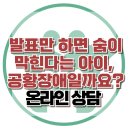 [온라인 상담 : 발표만 하면 숨이 막힌다는 아이, 공황장애일까요?] 한국아동청소년심리상담센터 이미지